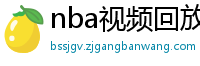 nba视频回放录像